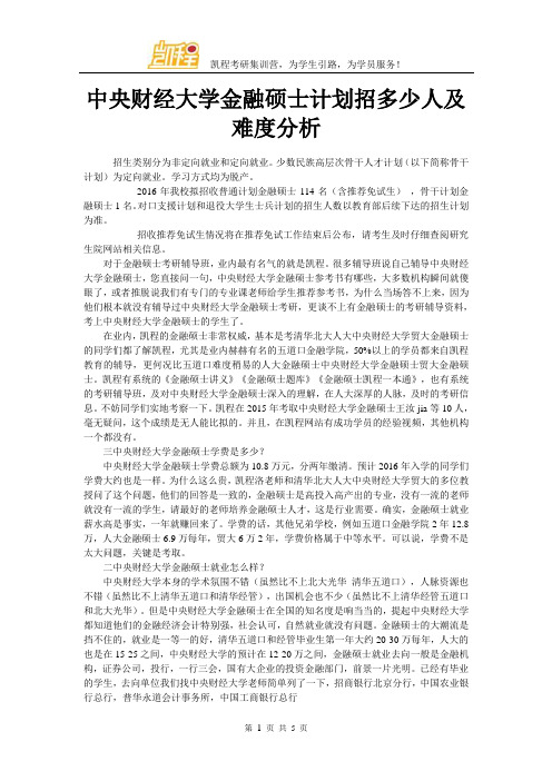 中央财经大学金融硕士计划招多少人及难度分析