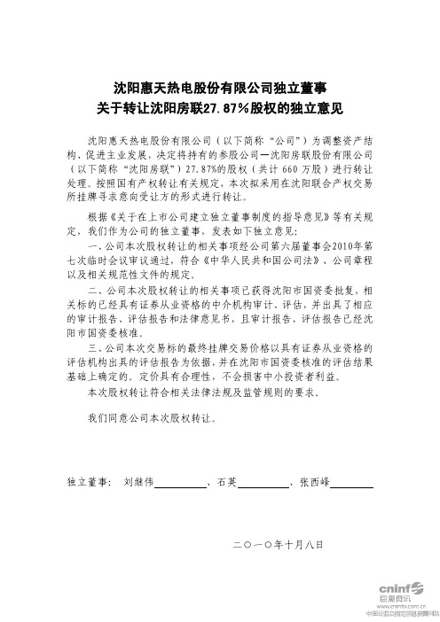 惠天热电：独立董事关于转让沈阳房联27.87%股权的独立意见 2010-10-12