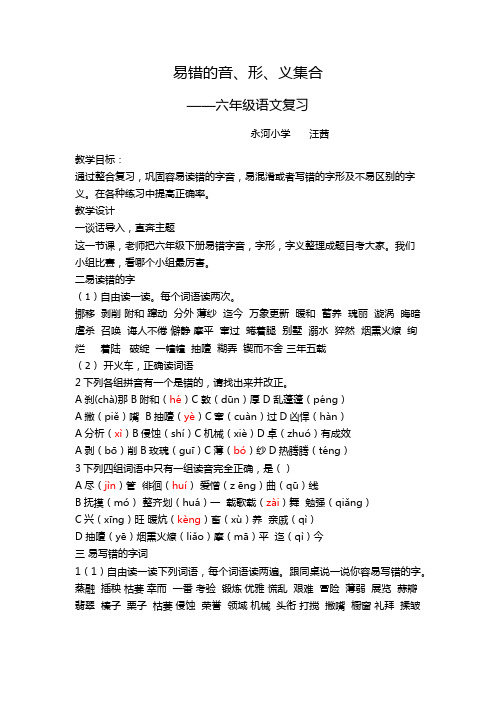 语文人教版六年级下册易错的字音、字形、字义大集合