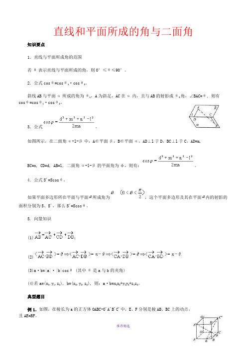 直线和平面所成的角与二面角