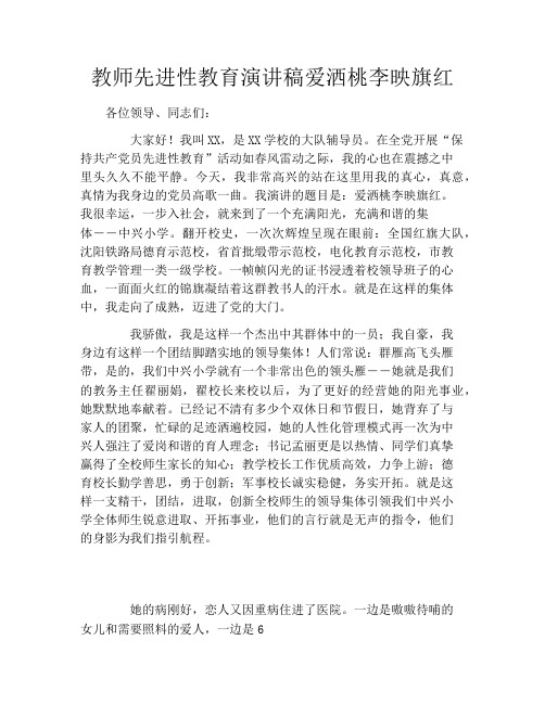 教师先进性教育演讲稿爱洒桃李映旗红