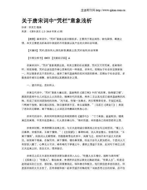 关于唐宋词中“凭栏”意象浅析