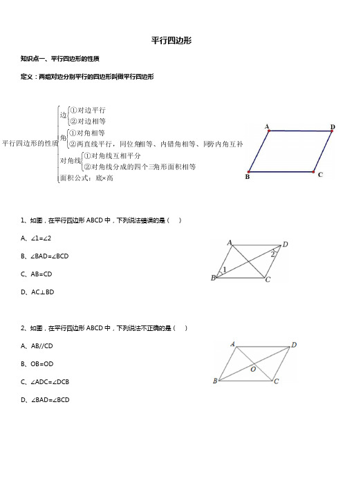 人教版初二数学下册 平行四边形的性质 讲义