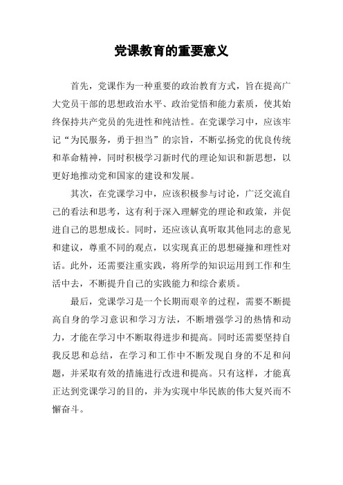 党课教育的重要性