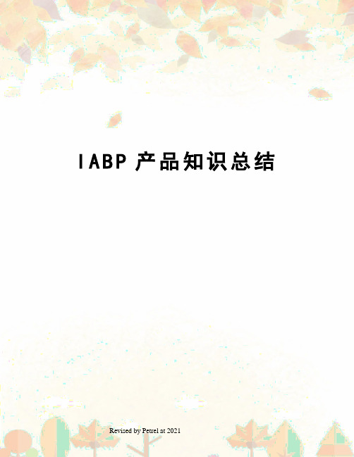 IABP产品知识总结