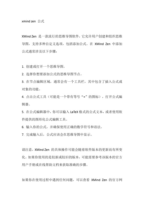 xmind zen 公式