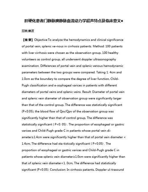 肝硬化患者门静脉脾静脉血流动力学超声特点及临床意义