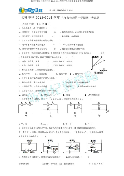 北京市顺义区木林中学2013-2014学年度九年级上学期期中考试物理试题