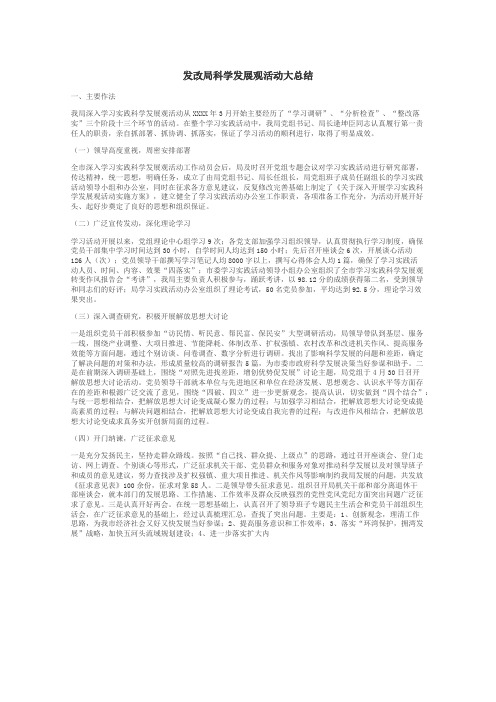 发改局科学发展观活动大总结
