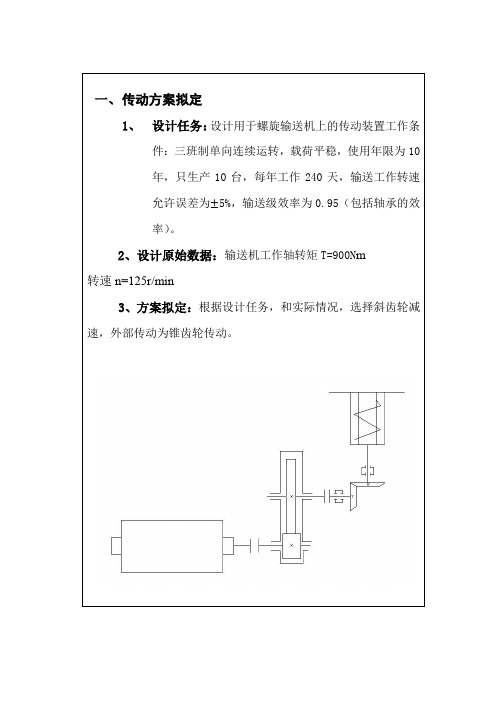 单级斜齿轮传动课程设计