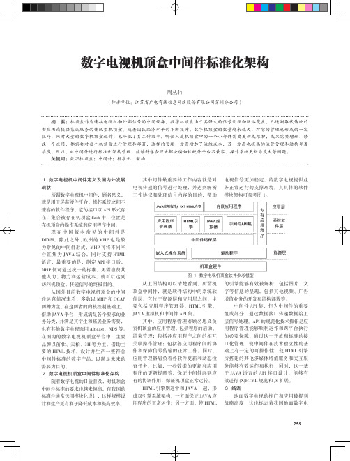 数字电视机顶盒中间件标准化架构