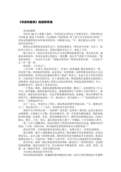 《母亲的秘密》阅读附答案