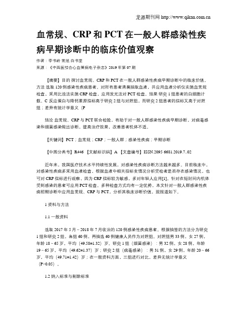 血常规、CRP和PCT在一般人群感染性疾病早期诊断中的临床价值观察