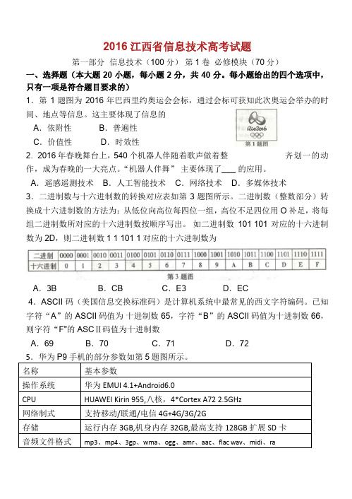 2016江西省信息技术高考试题及答案Word版.doc