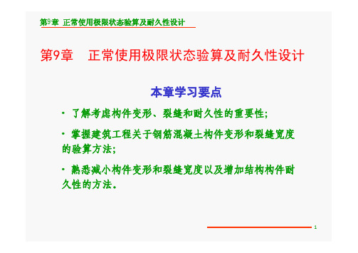 混凝土结构设计原理：第9章 正常使用极限状态验算及耐久性设计