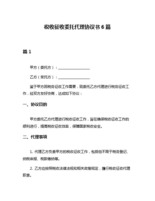 税收征收委托代理协议书6篇