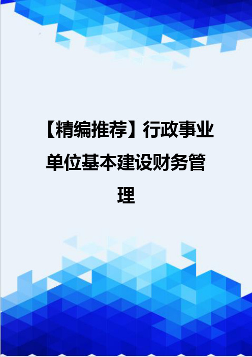 【精编推荐】行政事业单位基本建设财务管理