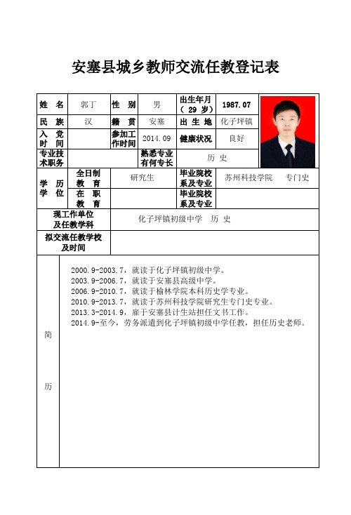 城乡教师交流登记表-郭丁