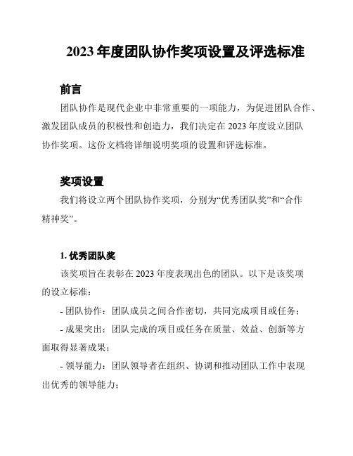 2023年度团队协作奖项设置及评选标准