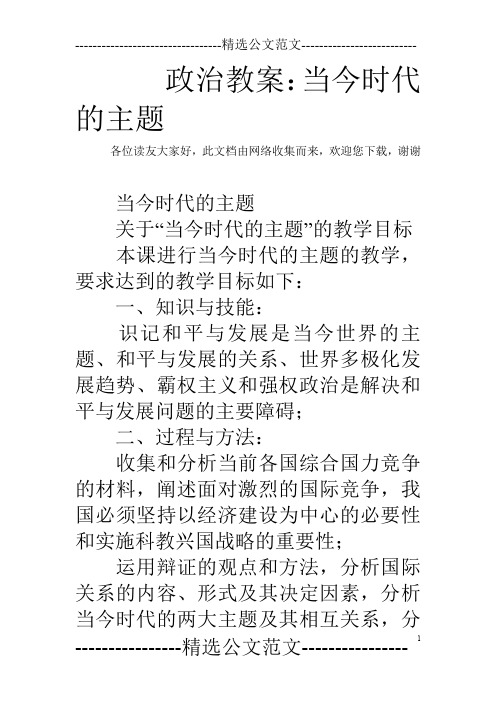 政治教案：当今时代的主题