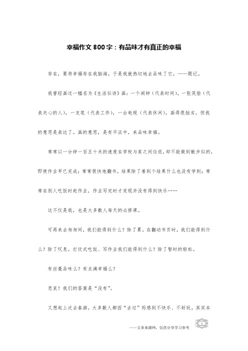 幸福作文800字：有品味才有真正的幸福