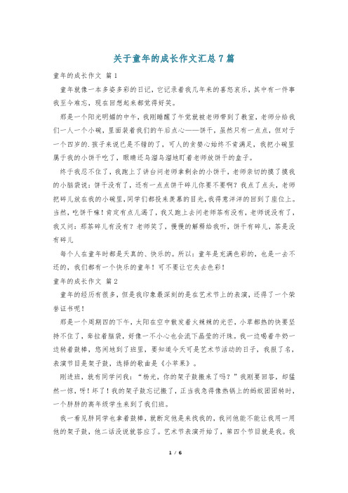 关于童年的成长作文汇总7篇