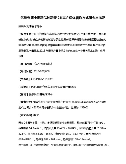 优质强筋小麦新品种新麦26高产保优耕作方式研究与示范