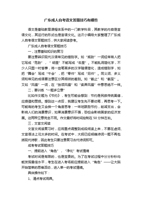 广东成人自考语文答题技巧有哪些