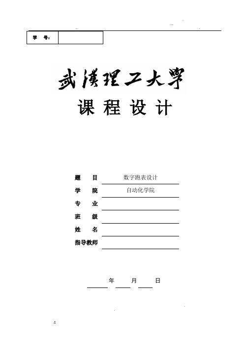 数字跑表设计