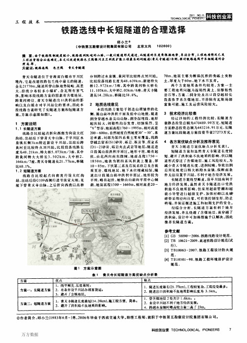 铁路选线中长短隧道的合理选择