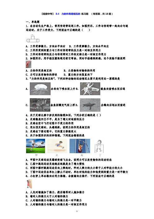 【链接中考】苏科版八年级物理下册练习 8.4 力的作用是相互的 (有答案,共18题)