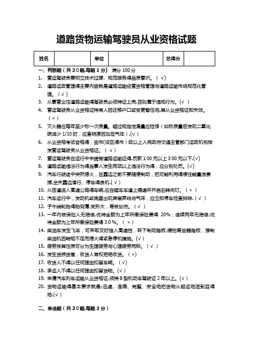 道路货物运输驾驶员从业资格试题(答案)