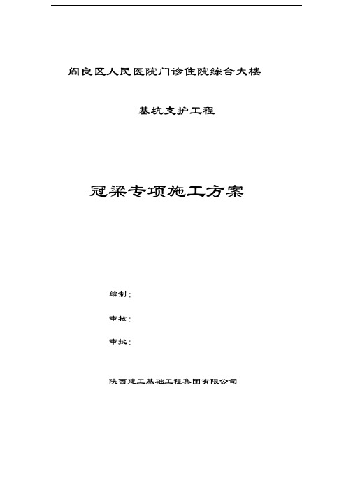 基坑支护冠梁施工专项方案讲课教案