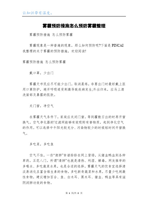 雾霾预防措施怎么预防雾霾整理