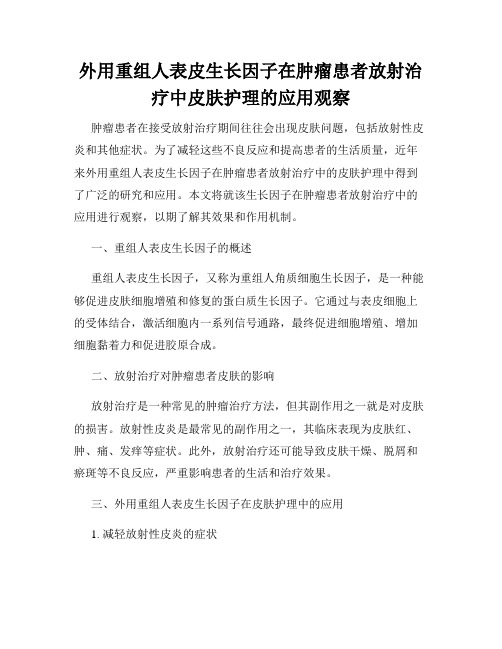 外用重组人表皮生长因子在肿瘤患者放射治疗中皮肤护理的应用观察