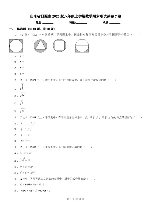 山东省日照市2020版八年级上学期数学期末考试试卷C卷(练习)