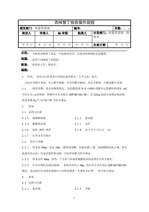 西咪替丁检验操作规程