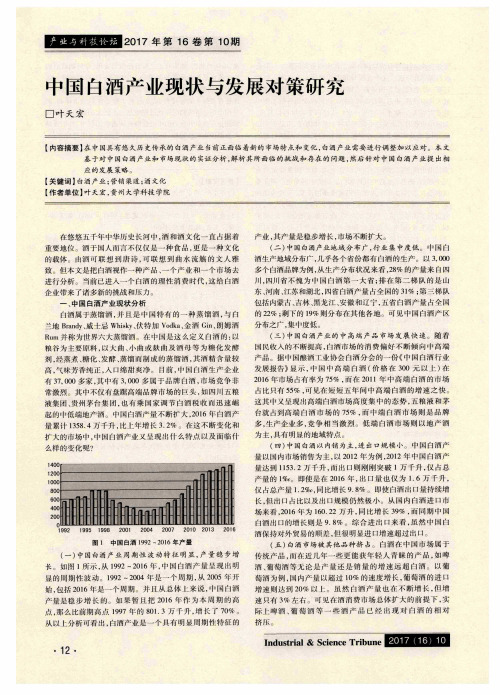 中国白酒产业现状与发展对策研究