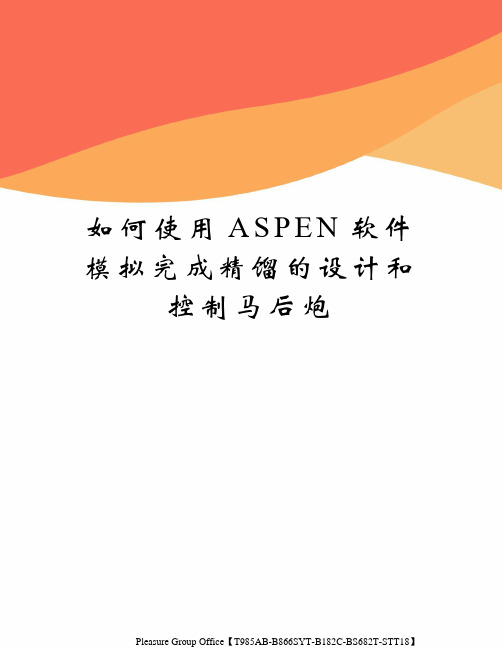 如何使用aspen软件模拟完成精馏的设计和控制马后炮终审稿)