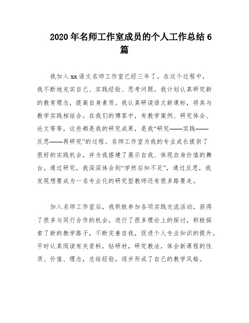 2020年名师工作室成员的个人工作总结6篇