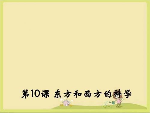 苏教版语文必修三第3专题《东方和西方的科学》ppt课件2