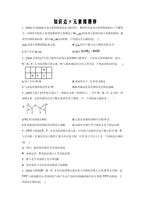 高考化学真题专项汇编卷(2017-2019)知识点5 元素周期律word版
