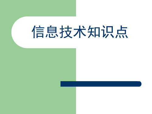 信息技术知识点精选全文