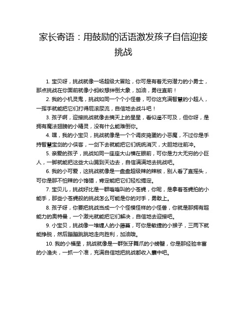 家长寄语：用鼓励的话语激发孩子自信迎接挑战