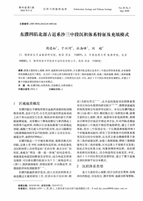 东濮凹陷北部古近系沙三中段沉积体系特征及充填模式