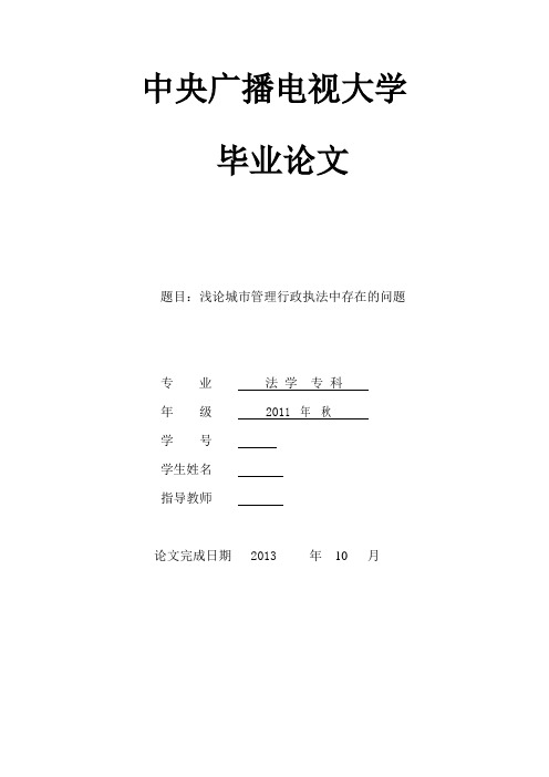 浅论城市管理行政执法中存在的问题本科论文