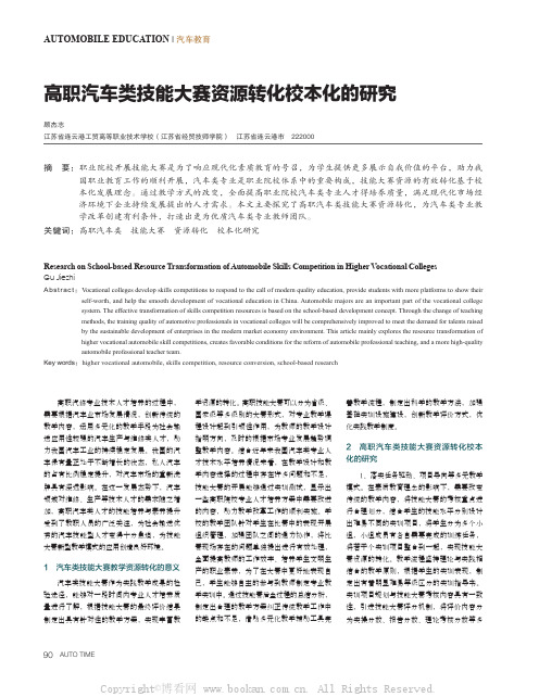 高职汽车类技能大赛资源转化校本化的研究