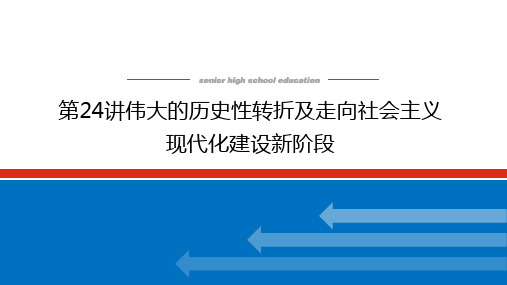 第24讲伟大的历史转折及走向社会主义现代化建设新阶段课件—2024届高三历史一轮复习