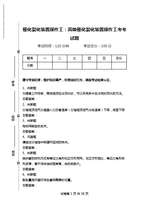 催化裂化装置操作工：高级催化裂化装置操作工考考试题.doc