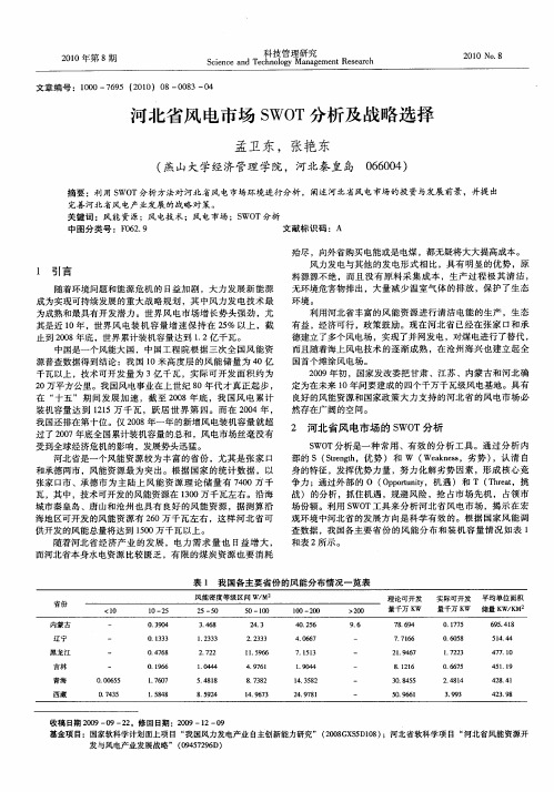 河北省风电市场SWOT分析及战略选择